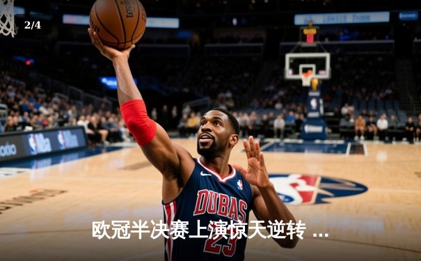 欧冠半决赛上演惊天逆转 皇家马德里加时赛3-2淘汰拜仁慕尼黑 - 2
