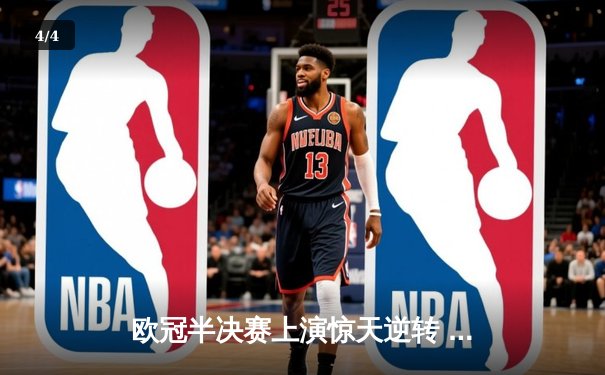 欧冠半决赛上演惊天逆转 皇家马德里加时赛3-2淘汰拜仁慕尼黑 - 4